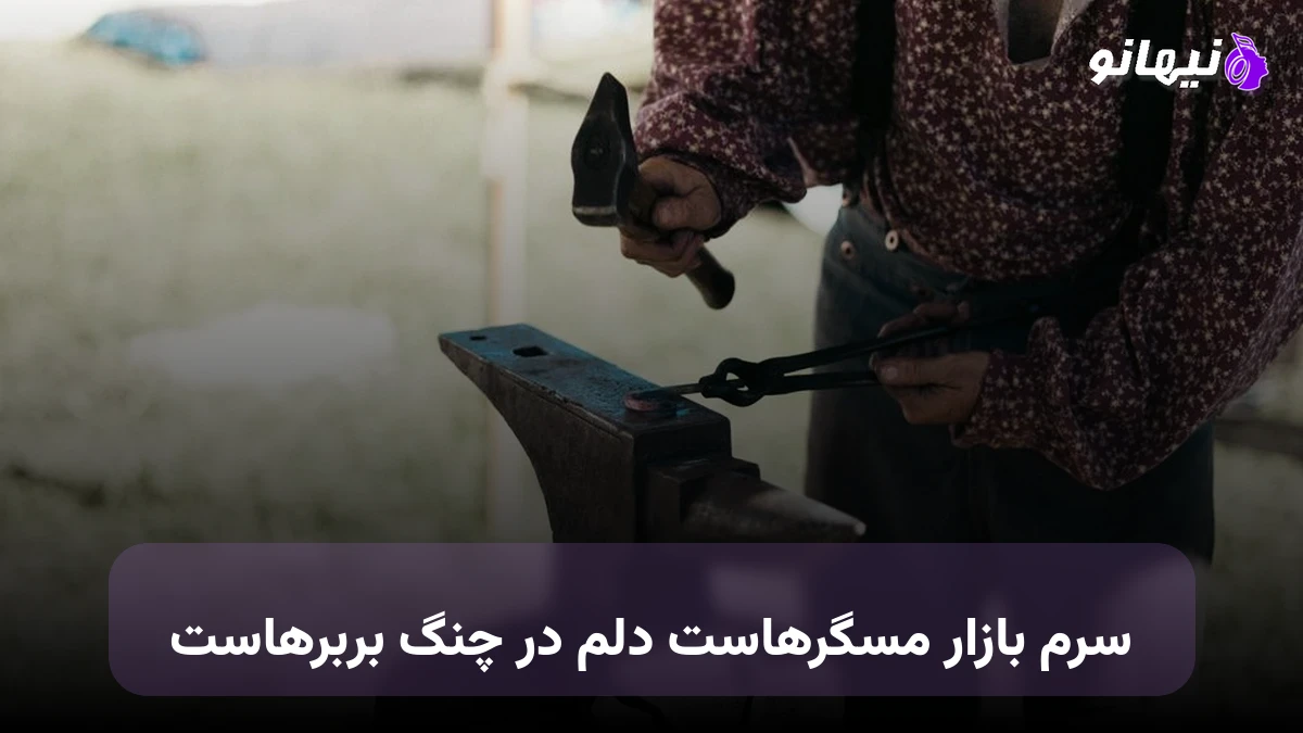 دانلود آهنگ سرم بازار مسگرهاست دلم در چنگ بربرهاست